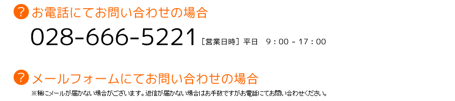 電話番号:028-666-5221