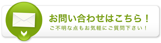 お問い合わせはこちら