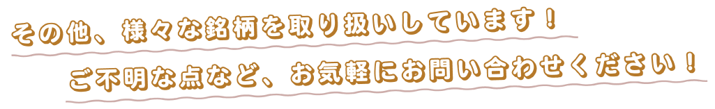 その他、様々な銘柄をお取り扱いしています！ご不明な点など、お気軽にお問い合わせください！